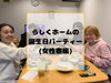 誕生日パーティーの様子です　/らしくホーム錦町「らしくホームの誕生日パーティー②(女性寮編) / 小樽共同生活援助らしくホーム」