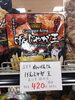 げんじやが王 近江牛焼き肉味「こんな商品あります「阪急桂駅西口徒歩3分食品スーパー」」