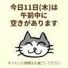 「今日11日(木)の空き情報(=^ェ^=) 氣功・整体・リーディング・ヒーリング」