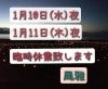「夜営業　臨時休業のお知らせ😊」