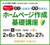 「2024 　ホームページ作成基礎講座のご案内」