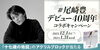 「DAMでは、尾崎豊デビュー40周年「十七歳の地図」アクリルブロックが当たるコラボキャンペーンを開催中！」