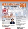 「2024 　企業の人材確保に関するオンラインセミナーのご案内」