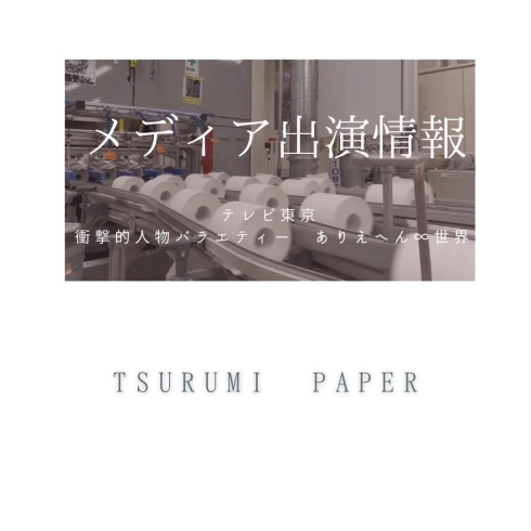 「テレビ東京　「衝撃的人物バラエティー　ありえへん∞世界」に鶴見製紙が登場します！」