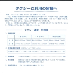 タクシー運賃改定のお知らせ