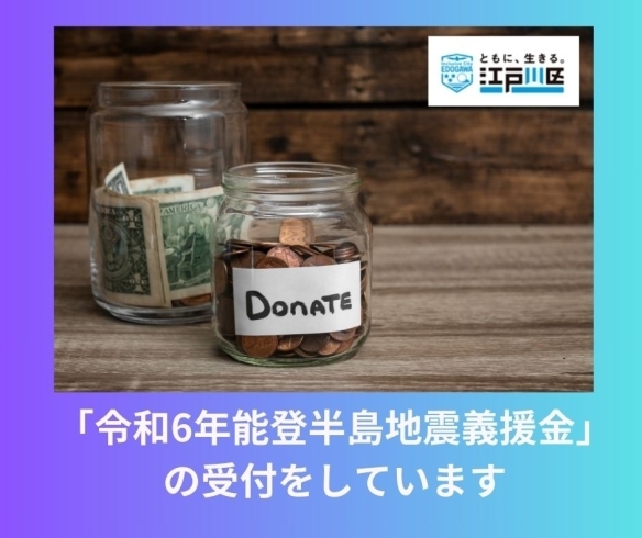 「江戸川区からの情報です★「令和6年能登半島地震義援金」の受付をしています　★　当たり前の毎日が送れることに感謝したいですね。」