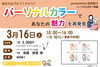 「3月16日【パーソナルカラー診断】」