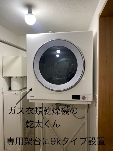 札幌市北区で設置「リンナイ ガス衣類乾燥機の乾太くん」石狩と札幌を