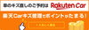 「【1/31まで！】楽天Carキズ修理からのご予約で、楽天ポイントがタップリ貯まるキャンペーン実施中！！」
