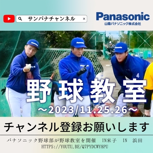 「【YouTube更新♪】パナソニック野球部による野球教室 in浜田、米子」