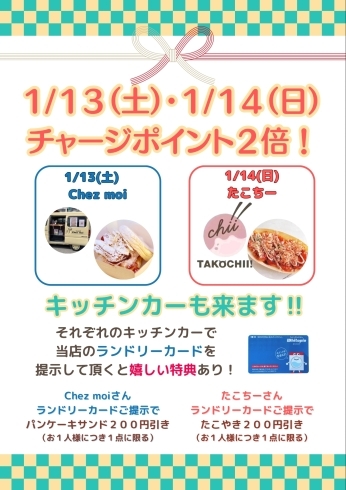 ポイント2倍キャンペーン「【1/13日.14日】キッチンカー来ます！！ポイント2倍キャンペーン！」