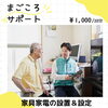 家具や家電の設置・設定を承ります「【まごころサポート】家具の設置や家電の設定～簡単サポート～ 」
