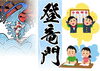 登竜門「学生さんの登竜門（大学入学共通テスト）が迫ってきました！　合格祈願、合格守をお受けになり、人事を尽くして天命を待ちましょう」