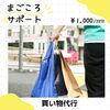 買い物代行「近隣スーパーなどへのお買い物代行を承っています！【まごころサポート】」