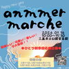 「今週末1/14㈰は楽寿園内にて『anmmer marche』さんに出店です」