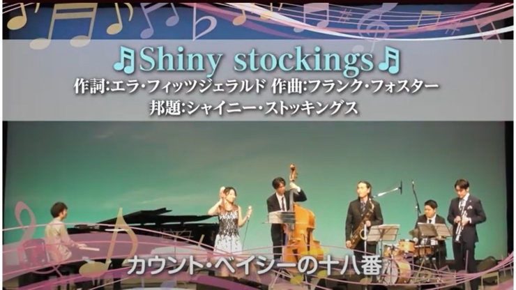 Shiny stockings「クレリXmasジャズコンサートの輝き：Shiny StockingsのフルバージョンをYouTubeにアップ！」