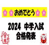 🌸おめでとう🌸　中学入試合格発表　「個別指導学院ヒーローズ二日市校　合格おめでとう❤️」