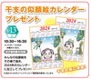 干支の似顔絵カレンダー「新春フェア開催中！！【ショッピングプラザアスモの隣りにある外房エリア唯一の総合住宅展示場】」