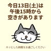 「今日13日(土)の空き情報(=^ェ^=) 氣功・整体・リーディング・ヒーリング」