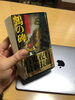 小説「鵼の碑」「鵼の碑」