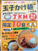 「1/14より販売！玉子かけ麺【10食限定】」