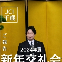 新年交礼会のご報告