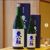 「東籬 -とうり- 純米吟醸【京都向日市・野村龍酒店】」