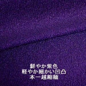 商品番号：purple40-2「２０２４年１月１３日 慶弔紫色と菫色の本一越を入荷いたしました。【楽天市場お買い物マラソンに参加中】」