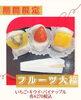 「【期間限定販売】永久堂が作るフルーツ大福！」