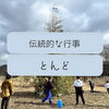 「とんど祭り☆　斐川町　仏壇」