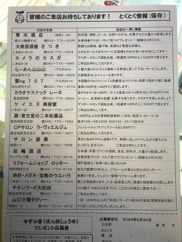 得得券です。どんどんご利用を当店にもございます。「得得券1月〜3月号発行、今回のプレゼントは『ゆずの尊』市内藤野地区の名産のポン酢醤油です。得得券をご利用し、どんどんご応募下さい。」