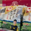 食べ出したら止まらないっ！「数量限定！！生産者限定ポテトチップス🥔」