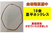  18金 喜平ネックレス「 18金 喜平ネックレスを買取りさせていただきました！」