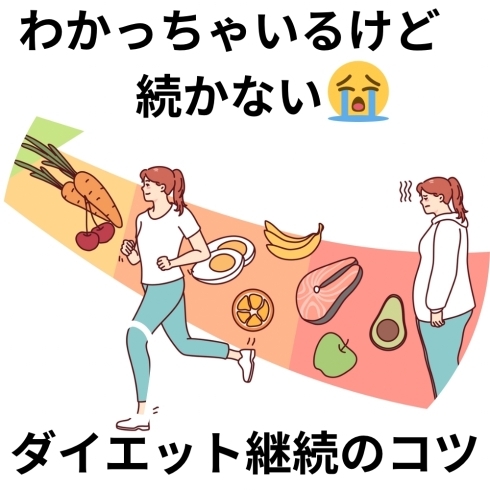 継続するにはコツがある!「わかっちゃいるけど続かない!ダイエット継続のコツ!」