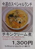 「今週(1月15日～20日)のスペシャルランチは、チキンクリーム煮です。【南郷１８丁目近辺でランチが美味しい洋食屋】」