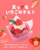 真っ赤ないちごのタルト（税込518円）「【1/25（木）まで】いろいろな苺スイーツを探して！2024苺まつり「いちごみっけ」開催中🔍🍓」