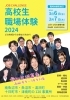 高校生職場体験開催チラシ「『高校生職場体験』参加高校生を募集中！」