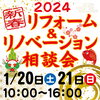 「🎍リフォーム補助金もご相談ができる相談会　開催します！🎍」