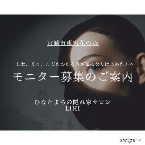 モニター様募集のご案内です💁♀️「しわ、くま、まぶたのたるみが気になりはじめた方へ【宮崎市 脳洗浄 筋膜リリース よもぎ蒸し 肌育 LIHI】」