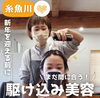 「糸魚川の美容特集✨」