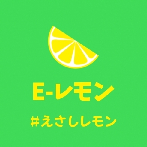 「E'lemon E-レモン ＃えさしレモン 商標登録」
