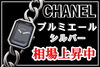 CHANEL シャネル プルミエール シルバー「CHANELの腕時計の中でも人気を誇る【プルミエール メタル チェーン シルバー】の相場が上昇しているのを知っていますか？」