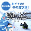 「【そらちエリア 親子で楽しめるチューブ滑り・スキー・スケート・冬の遊び場】まとめ」
