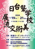 「『日台聾学校美術作品交流展（市川市）』」