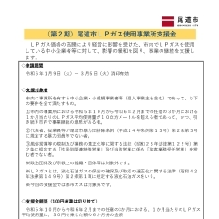 (第2期)尾道市ＬＰガス使用事業所支援金