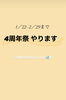 「4周年祭の内容発表✨️」