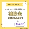 「無くなり次第終了！補助金を使ってお得にエコキュートを買い換えませんか？」