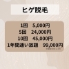 「那須塩原ヒゲ脱毛1年間通い放題プラン◎お得に髭脱毛を始めよう！」