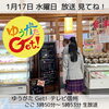 「テレビ信州「ゆうがたGet！」撮影の様子は1/17(水)放送！」