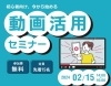 「2024 　「動画活用セミナー」のお知らせ」